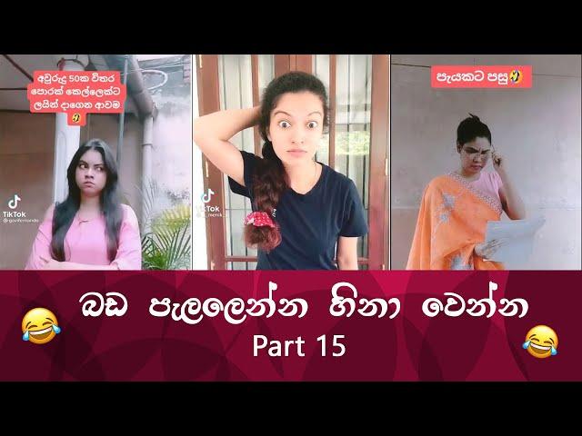 SL TikTok Videos | New Funny Sinhala Tik Tok videos | Sri Lanka 2021 ( part 15 )  