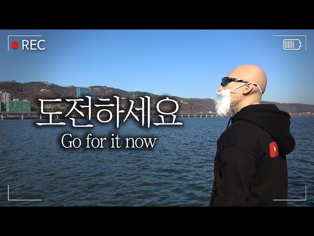 "도전하세요" (동기부여)