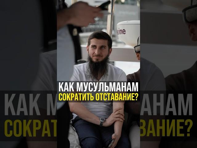 Отставание мусульман в технологиях #шортс шортс #shorts shorts #ислам #ии #искусственныйинтеллект