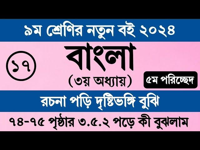 নবম শ্রেণির বাংলা ৩য় অধ্যায় ৭৪ পৃষ্ঠা ৭৫ পৃষ্ঠা । Class 9 Bangla 2024 Chapter 3 Page 74 Page 75