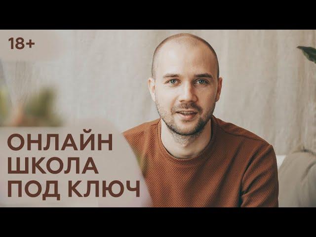 Онлайн-школа под ключ / Запуск образовательного проекта под ключ / инфобизнес под ключ [18+]