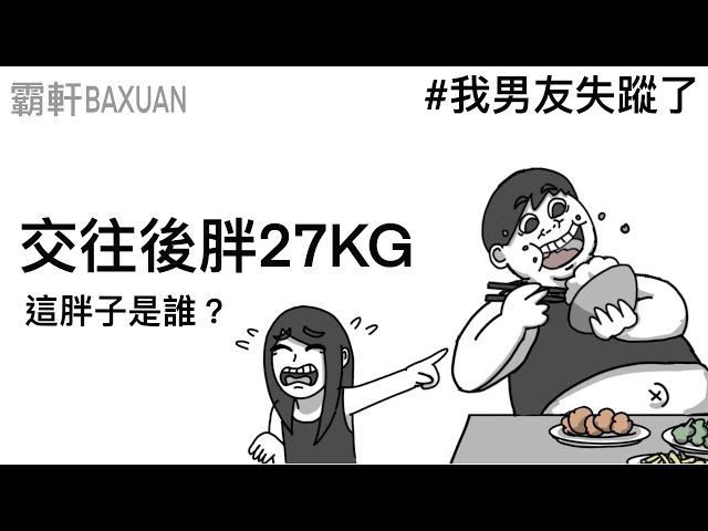 結婚後胖了27公斤｜我男友失蹤了｜霸軒與小美 Baxuan & Mei｜君綺漾