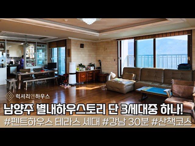 LX212783 남양주 별내하우스토리 단 3세대중 하나! 테라스 펜트하우스 세대 매매