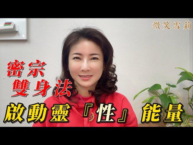 啟動『性能量』是靈性覺醒的必經之路｜淺談密宗雙身，男女合和大定修行法｜樂空雙運。大樂空受便能成佛？｜靈性養神【微笑雪莉】＃春生無限課程