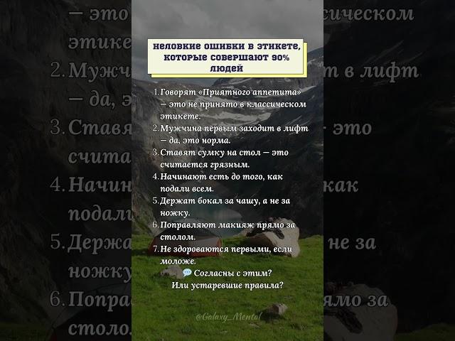 Неловкие ошибки в этикете, которые совершают 90% людей. #психология #ошибка #этикет