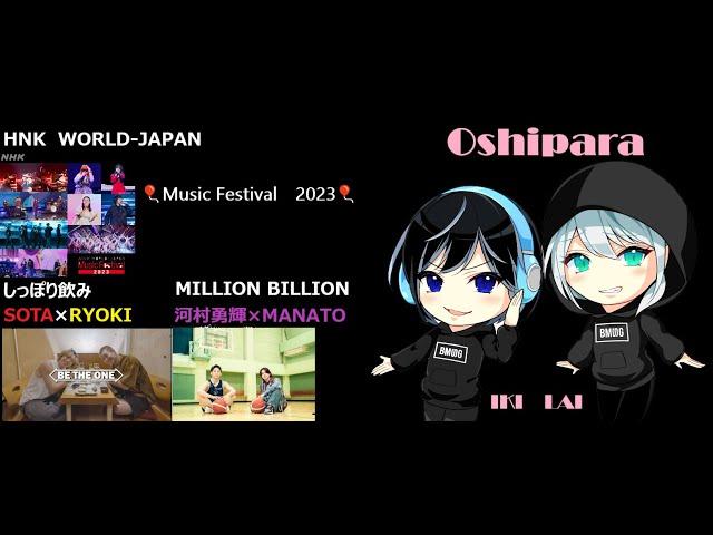 【BE:FIRST】ソタリョキのしっぽり飲み＆ミリビリMANATO・・Music Festival2023