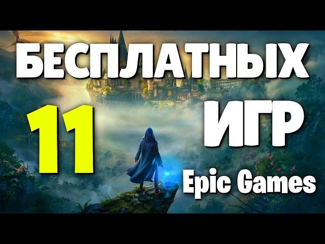 ТОП 11 БЕСПЛАТНЫХ ИГР В Epic Games