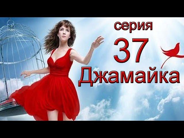 Джамайка 37 серия