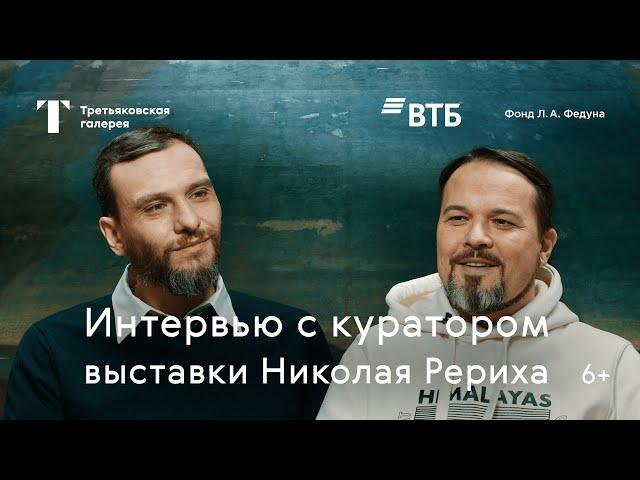 Интервью с куратором выставки Николая Рериха