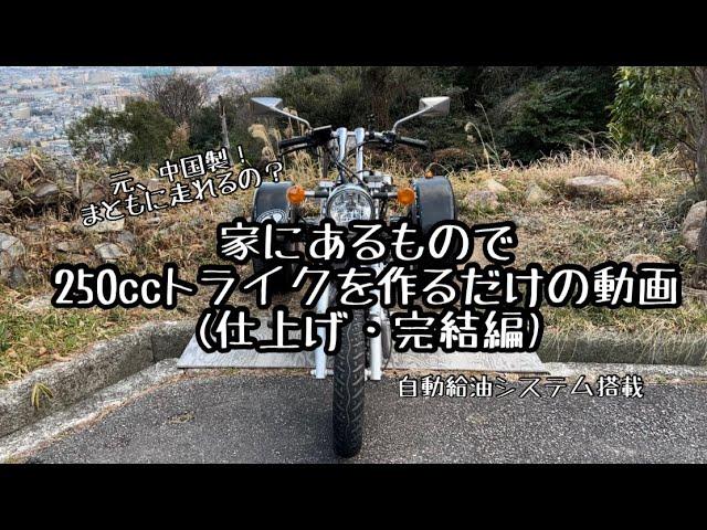 家にあるもので250ccレブルトライクを作るだけの動画(仕上げ・完結編)