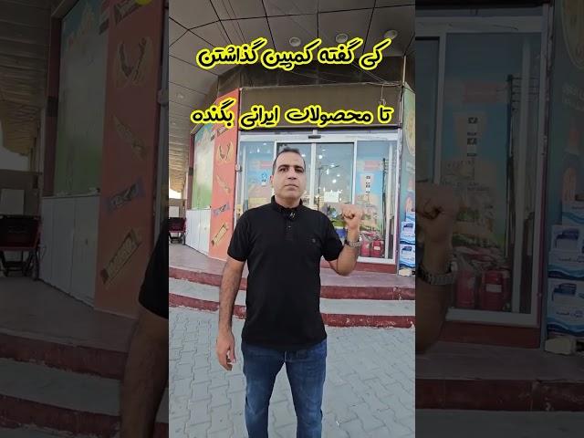 تجربه چندین ساله من درباره ی صادرات به عراق