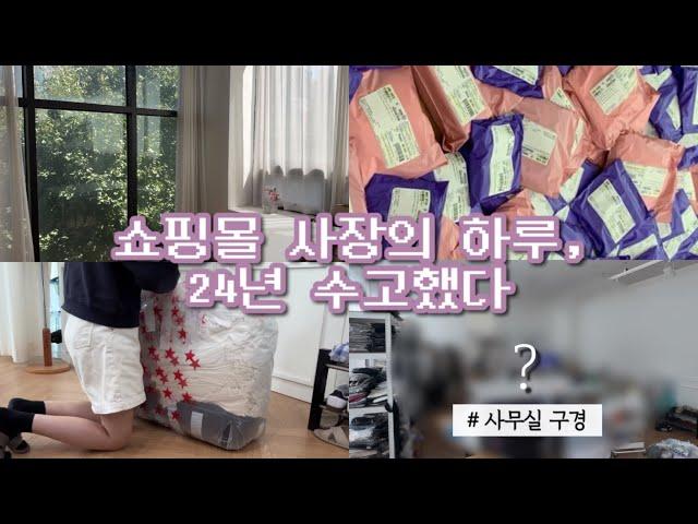 Vlog 쇼핑몰 사장 브이로그 l 사건 사고 많았던 25년 새해 첫 영상 l 에이블리 지그재그