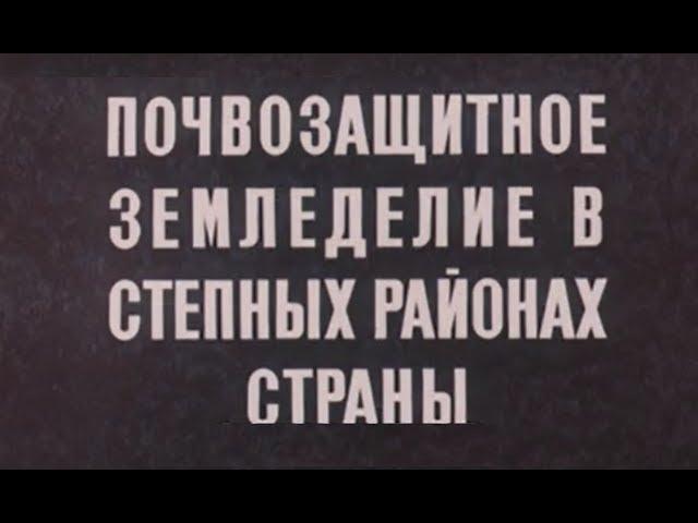 Почвозащитное земледелие в степных районах