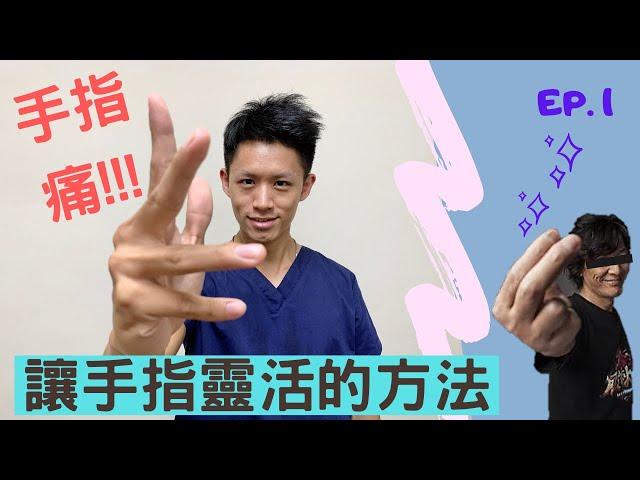 手指痛 ！讓你手指更靈活的方法！EP.1