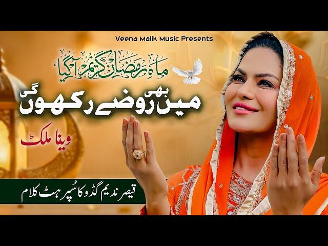 Main Bhi Rozay Rakhun Gi | Veena Malik | Official Naat 2025