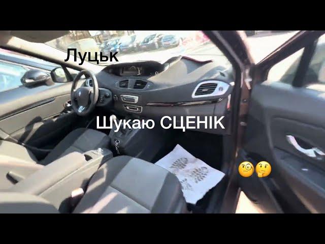 Шукаємо Сценік  ЛУЦЬКИЙ авторинок 