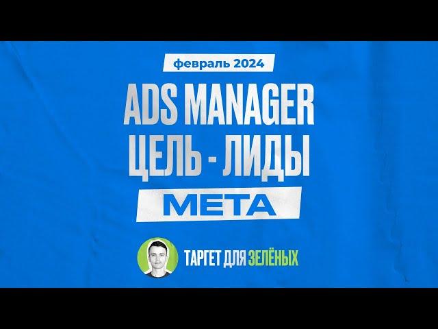 Настройка цели лиды в Ads Manager Facebook в 2024 году