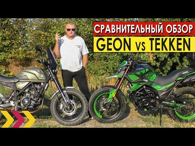 Сравнительный обзор Tekken 250 и Geon Scrambler 250. Схожесть и отличия мотоциклов