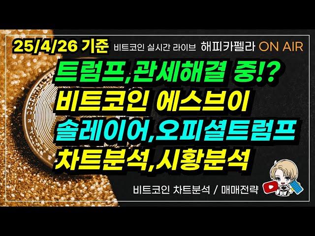 트럼프 관세 해결 중? 비트코인에스브이,솔레이어,오피셜트럼프 등 차트분석 시황분석 !25/4/26  #코인 #비트코인 #비트코인실시간 #bitcoin #cryptocurrency