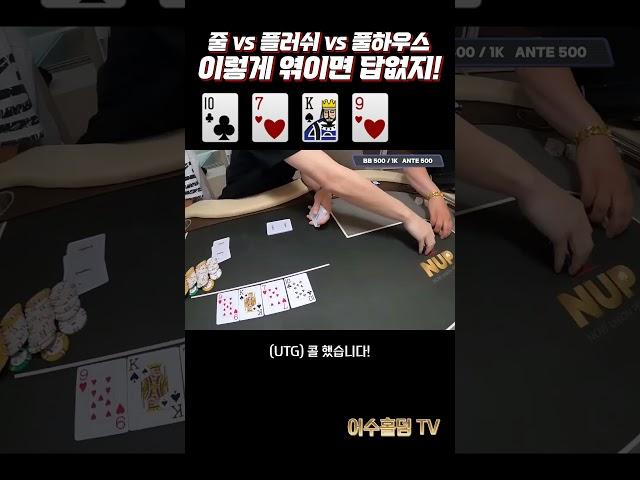 [홀덤] 스트레이트, 플러쉬, 풀하우스 이렇게 엮이면 답없지!! #shorts