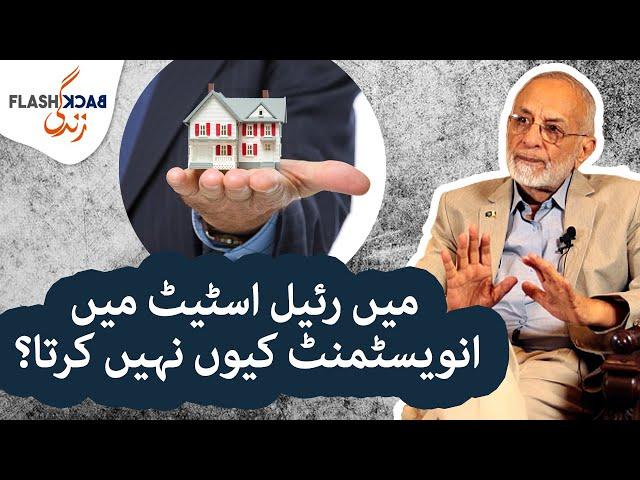 Why I Don't Invest in Real Estate | Flashback Zindagi of Imtiaz Rastgar