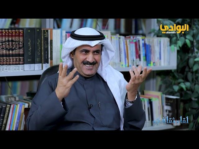 الحلقة (58) برنامج لقاء ثقافي- ضيف الحلقة الشاعر/ رجا القحطاني