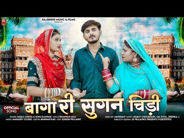 बागा री सुगन चिड़ी | Bablu Ankiya | Sonu Kanwar | मारवाड़ी सॉन्ग | Letest Rajasthani Song 2024