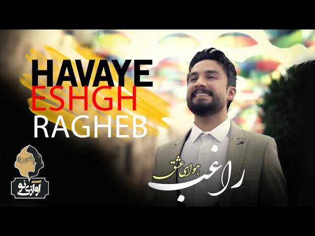 Ragheb - Havaye Eshgh | OFFICIAL NEW TRACK ( راغب - هوای عشق )