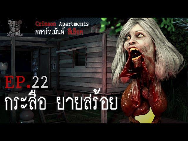 กระสือ ยายสร้อย : อพาร์ทเม้นท์ สีเลือด EP22 (การ์ตูนผี 3D)