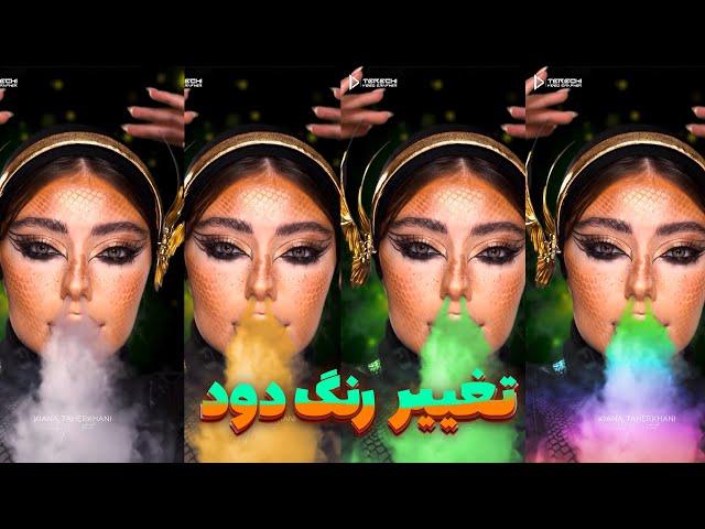 How To Change Smoke Color in After Effects | آموزش تغییر رنگ دود در افترافکت