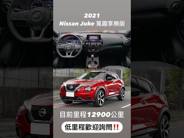 2021 #Nissan #Juke #駕趣享樂版 #低里程 #原廠保固內‼️