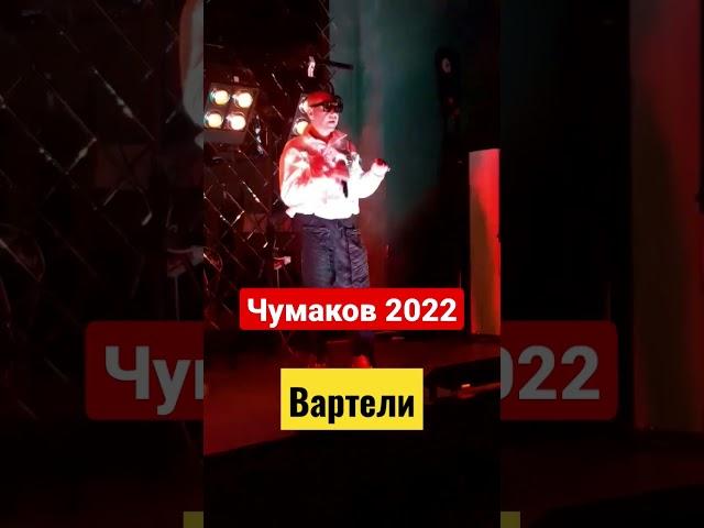 Чумаков 2022 - Вартели