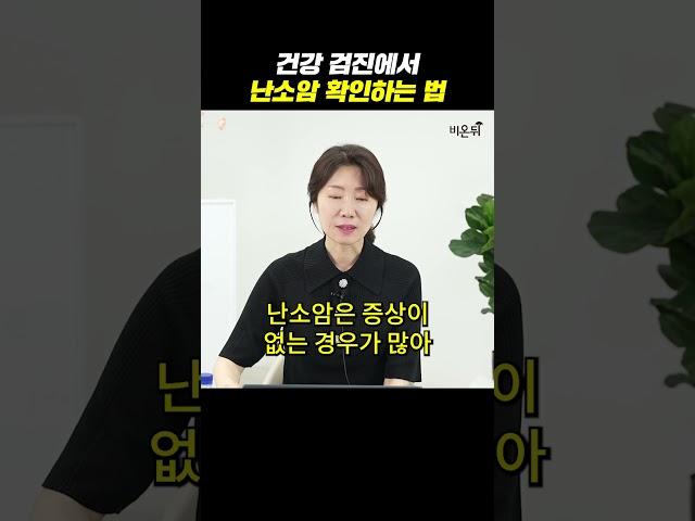 검진에서 난소암 확인하는 법 / 상계백병원 가정의학과 박현아 #shorts
