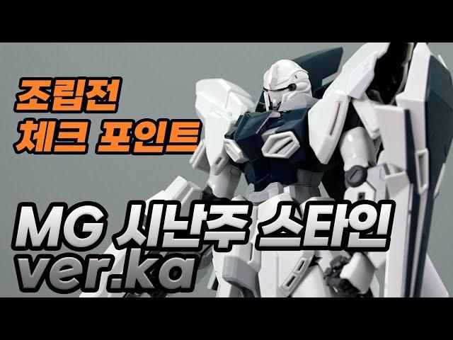 [조립 체크 포인트] MG 시난주 스타인 ver.ka (한글 자막, Eng_cc)
