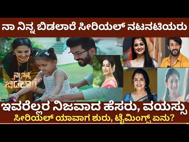 ನಾ ನಿನ್ನ ಬಿಡಲಾರೆ ಸೀರಿಯಲ್ ಯಾವಾಗಿನಿಂದ ಶುರು| naa ninna bidalaare zee kannada serial cast actors names