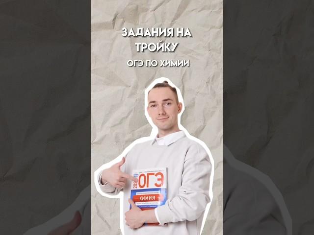 Задания на тройку ОГЭ по химии #огэхимия #умскул #огэ