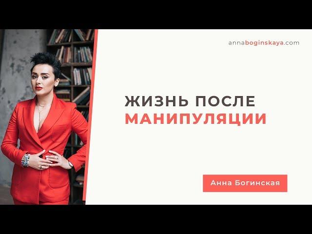 Жизнь после манипуляции. Что делать? Анна Богинская.