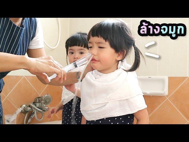 หนูยิ้มหนูแย้ม | ล้างจมูก