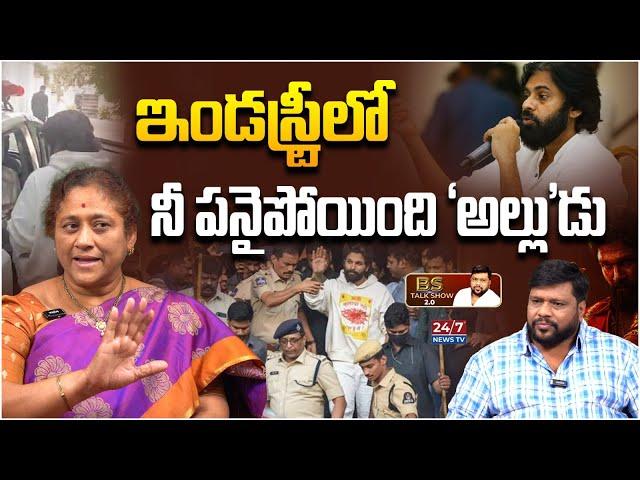 Krishna Kumari Sansational Comments On Allu Arjun Arrest | Pawan Kalyan | BS Talk Show |24/7 News TV