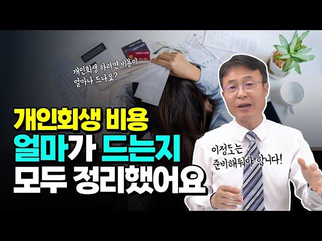 개인회생 파산 비용 싹 정리해서 알려드립니다