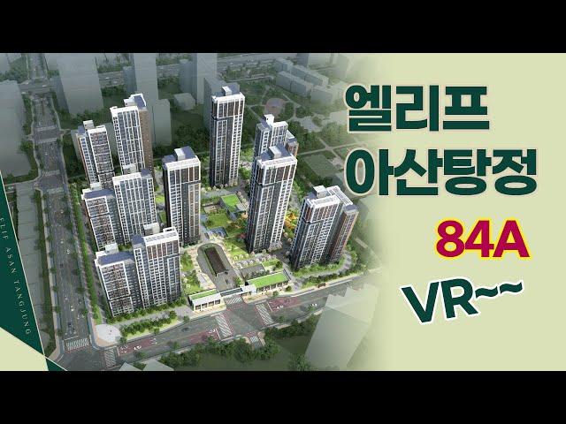 엘리프 아산탕정 공공분양주택 84A타입 VR