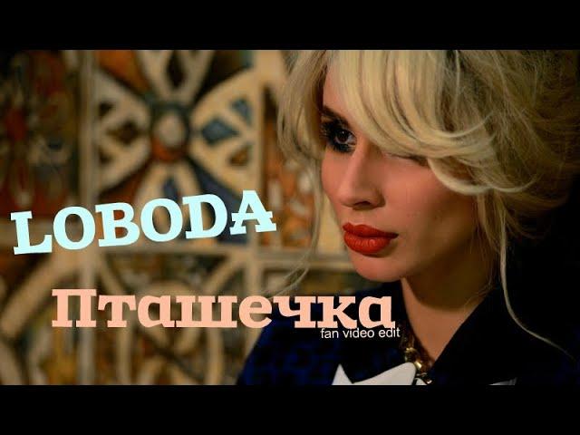 LOBODA - #Пташечка (Fan  video edit)