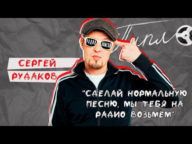 Сергей Рудаков -  фронтмен группы "Радиопомехи" о жизни, творчестве и музыке/ ПИПЛ