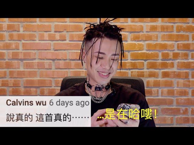 【大解密】Marz23 對 “我不是饒舌歌手” 留言的真實反應 React to "Not A Rapper" Comments !!!