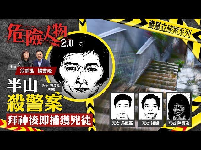 半山殺警案　拜神後即捕獲兇徒｜危險人物2.0【第七十四集】