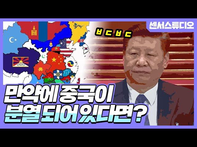 만약에 중국이 분열되었었다면?_[센서 스튜디오]