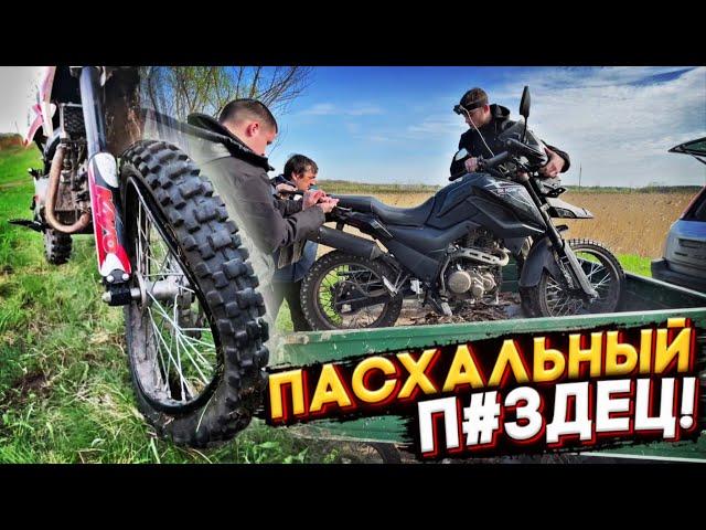 ПАСХАЛЬНЫЙ πЗДЕЦ! УГРОБИЛИ 2 МОТОЦИКЛА! АЛЬФА В СТРОЮ! ПОКАТУШКА НА МОТОЦИКЛАХ ПО СЕЛУ!