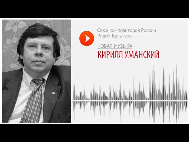 Новая музыка. Кирилл Уманский. «Остров Мантсинсаари» для скрипки и симфонического оркестра