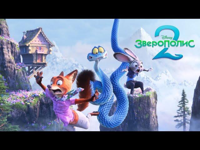 Зверополис 2 – Русский тизер-трейлер [2025]