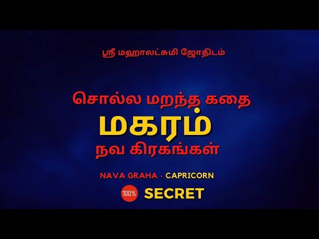 சொல்ல மறந்த கதை மகரம் நவ கிரகங்கள் | 100% Secret | Sri Mahalakshmi Jothidam | Tamil Astrology